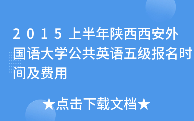2015上半年陕西西安外国语大开云kaiyun(中国)公共英语五级报名时间及费用