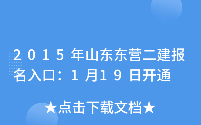 2015年山东东营二建报名入口：1月19日开通