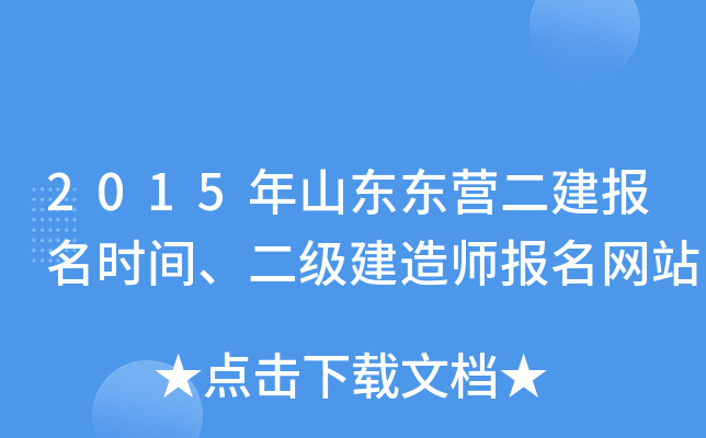 2015年山东东营二建报名时间、二级建造师报名网站