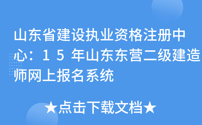 山东省建设执业资格注册中心：15年山东东营二级建造师网上报名系统