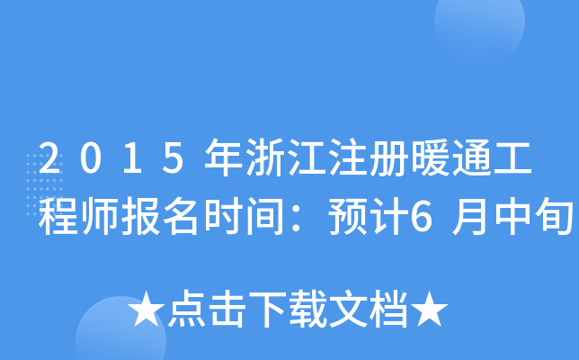 2015年浙江注册暖通工程师报名时间：预计6月中旬