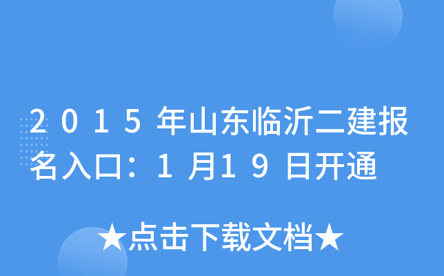 2015年山东临沂二建报名入口：1月19日开通