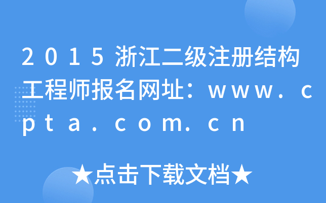 2015浙江二级注册结构工程师报名网址：www.cpta.com.cn