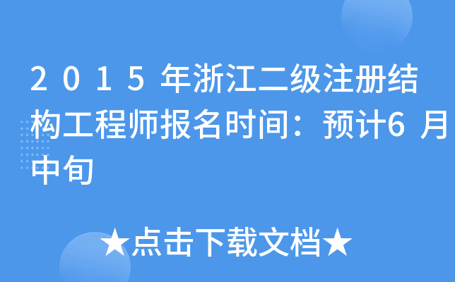 2015㽭(j)ע(c)Y(ji)(gu)̎(bo)r(sh)gA(y)Ӌ(j)6Ѯ