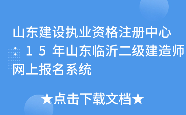 山东建设执业资格注册中心：15年山东临沂二级建造师网上报名系统