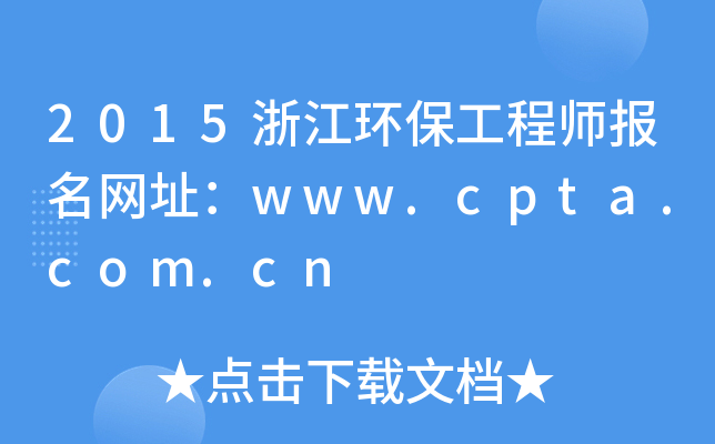 2015浙江环保工程师报名网址：www.cpta.com.cn