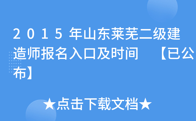 2015年山东莱芜二级建造师报名入口及时间 【已公布】