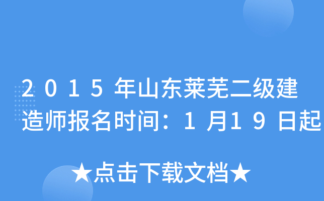 2015年山东莱芜二级建造师报名时间：1月19日起