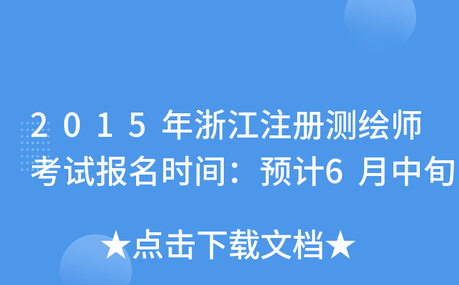 2015㽭ע(c)y(c)Lԇ(bo)r(sh)gA(y)Ӌ(j)6Ѯ