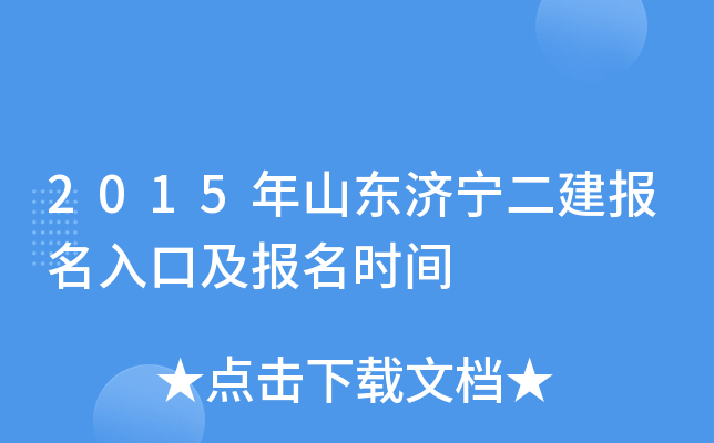 2015年山东济宁二建报名入口及报名时间
