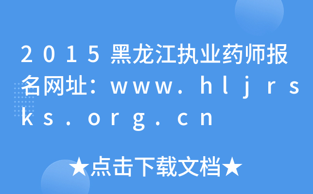 2015(zh)I(y)ˎ(bo)W(wng)ַwww.hljrsks.org.cn