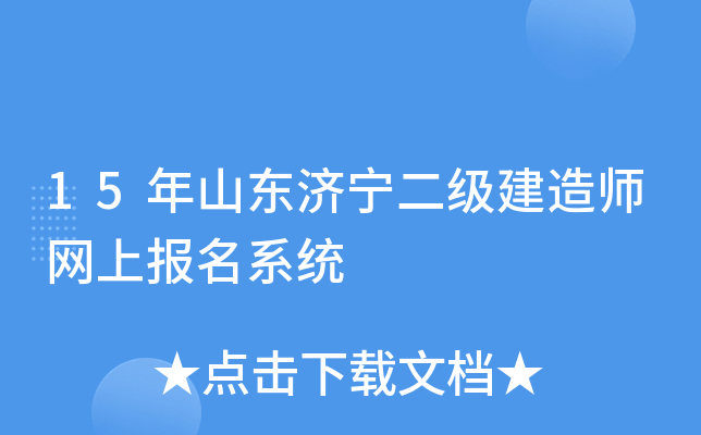 15年山东济宁二级建造师网上报名系统