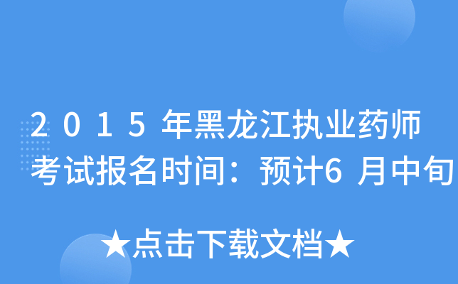 2015年黑龙江执业药师考试报名时间：预计6月中旬