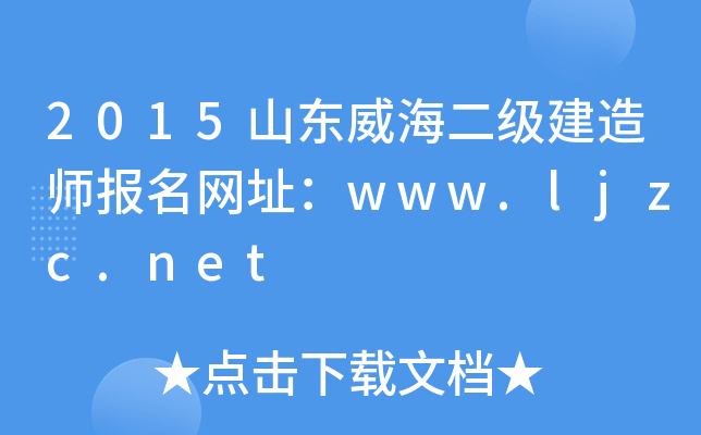 2015山东威海二级建造师报名网址：www.ljzc.net