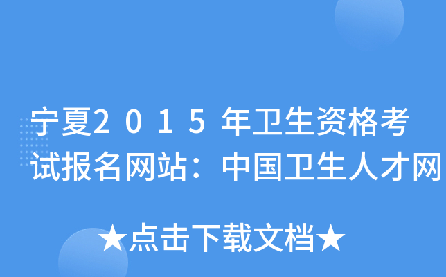 宁夏2015年卫生资格考试报名网站：中国卫生人才网