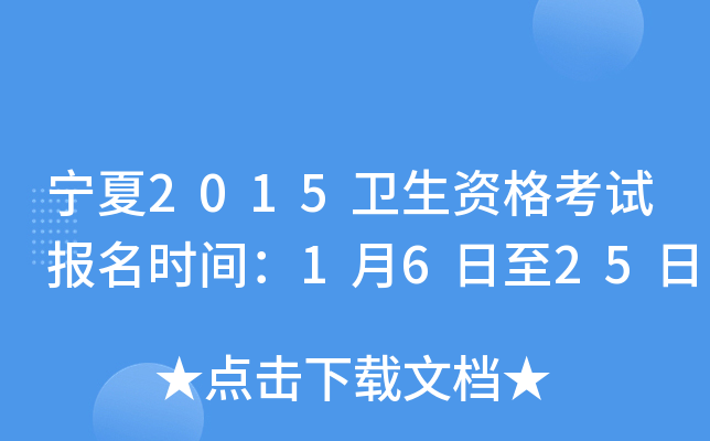 宁夏2015卫生资格考试报名时间：1月6日至25日