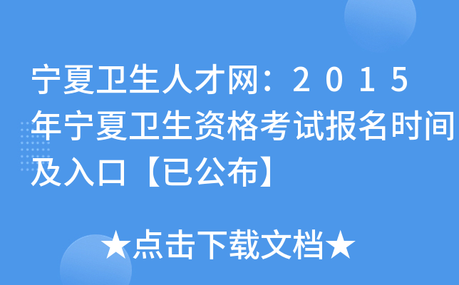 宁夏卫生人才网：2015年宁夏卫生资格考试报名时间及入口【已公布】