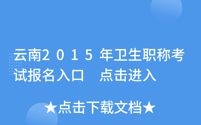 云南2015年卫生职称考试报名入口 点击进入