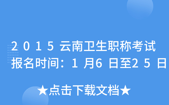 2015云南卫生职称考试报名时间：1月6日至25日