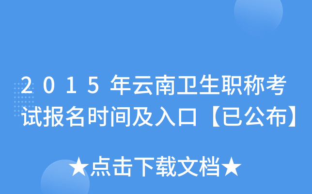 2015年云南卫生职称考试报名时间及入口【已公布】