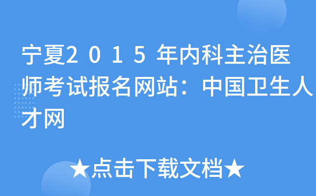 宁夏2015年内科主治医师考试报名网站：中国卫生人才网