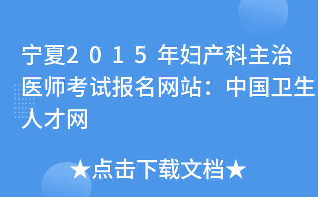 宁夏2015年妇产科主治医师考试报名网站：中国卫生人才网