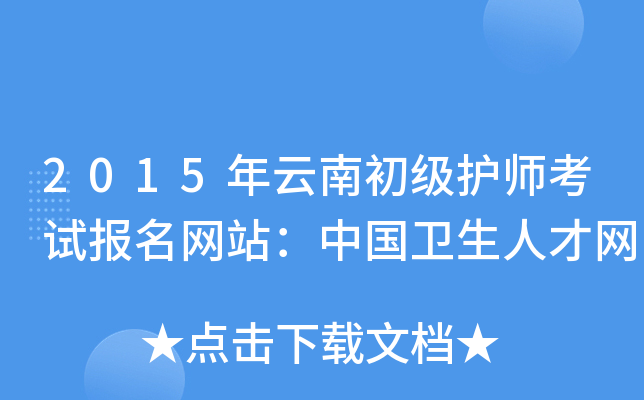 2015年云南初级护师考试报名网站：中国卫生人才网