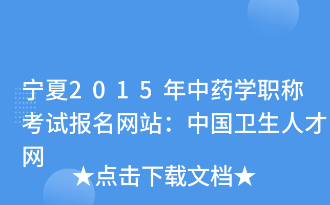 宁夏2015年中药开云kaiyun(中国)职称考试报名网站：中国卫生人才网