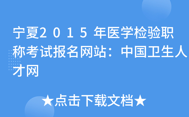 宁夏2015年医开云kaiyun(中国)检验职称考试报名网站：中国卫生人才网
