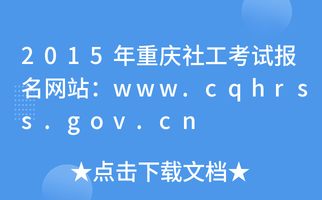 2015ؑc繤ԇW(wng)վwww.cqhrss.gov.cn