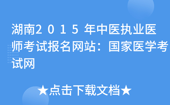 湖南2015年中医执业医师考试报名网站：国家医开云kaiyun(中国)考试网