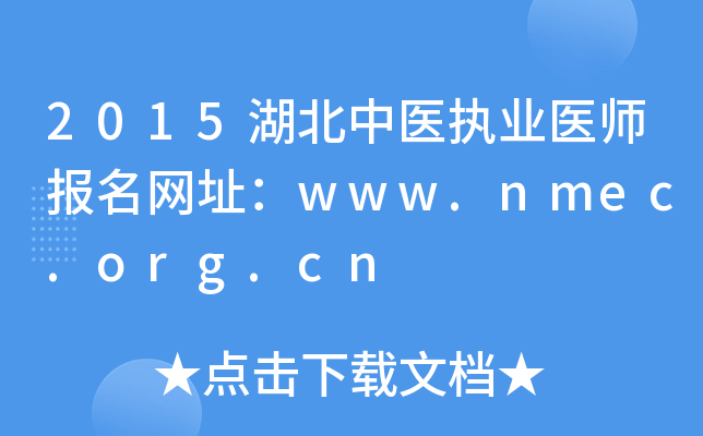 2015湖北中医执业医师报名网址：www.nmec.org.cn