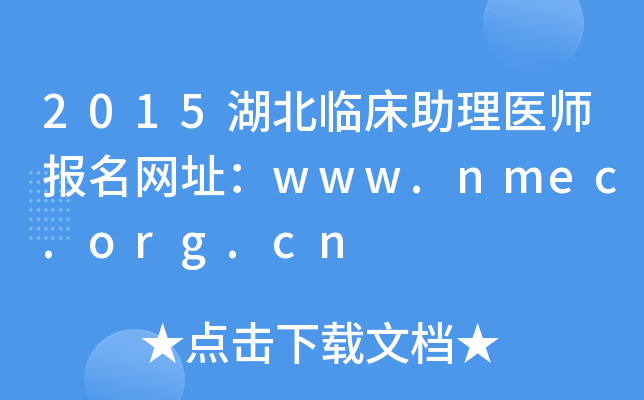 2015湖北临床助理医师报名网址：www.nmec.org.cn