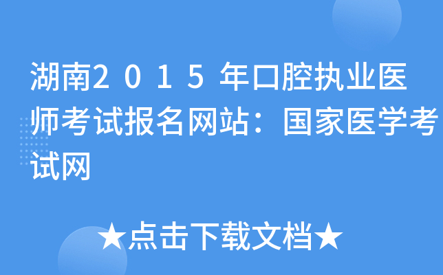 湖南2015年口腔执业医师考试报名网站：国家医开云kaiyun(中国)考试网