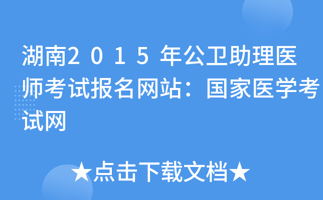 湖南2015年公卫助理医师考试报名网站：国家医开云kaiyun(中国)考试网