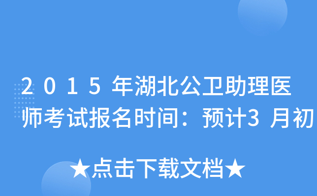 2015年湖北公卫助理医师考试报名时间：预计3月初