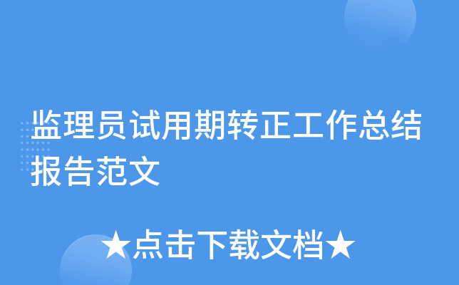 监理员试用期转正工作总结报告范文