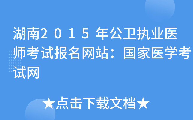 湖南2015年公卫执业医师考试报名网站：国家医开云kaiyun(中国)考试网