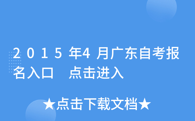 2015年4月广东自考报名入口　点击进入