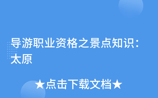 导游职业资格之景点知识：太原