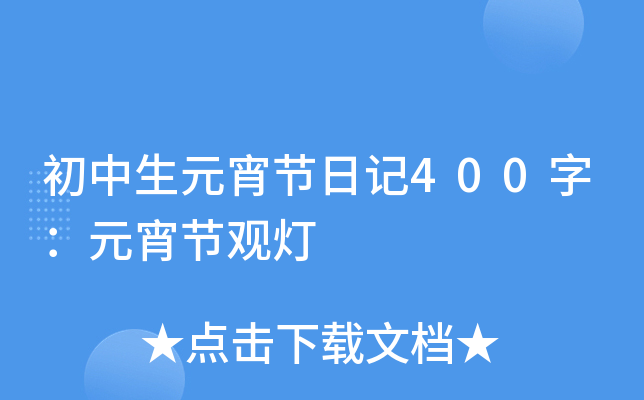初中生元宵节日记400字：元宵节观灯
