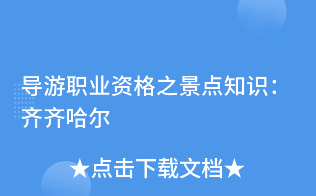 导游职业资格之景点知识：齐齐哈尔