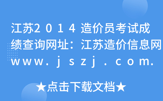 江苏2014造价员考试成绩查询网址：江苏造价信息网www.jszj.com.cn