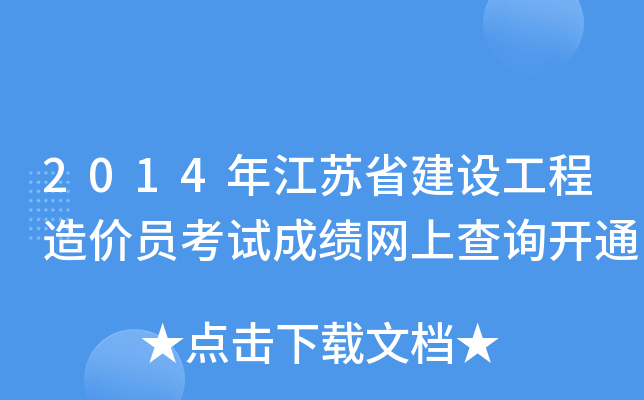 2014年江苏省建设工程造价员考试成绩网上查询开通