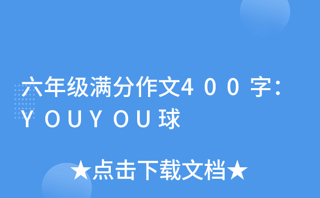 六年级满分作文400字：YOUYOU球