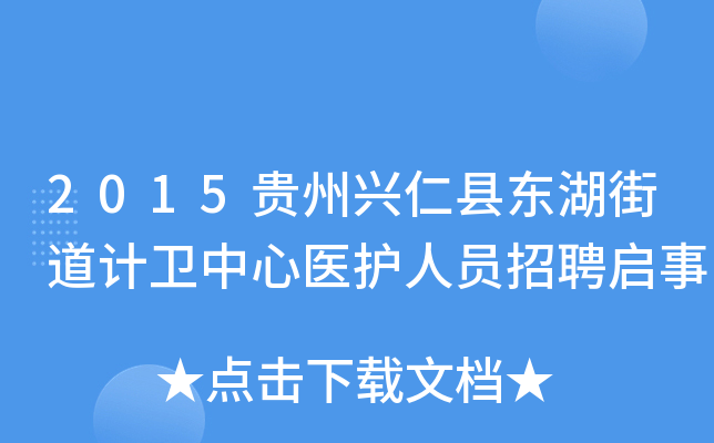 2015贵州兴仁县东湖街道计卫中心医护人员招聘启事