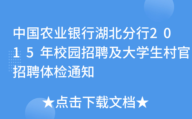 中国农业银行湖北分行2015年校园招聘及大开云kaiyun(中国)生村官招聘体检通知