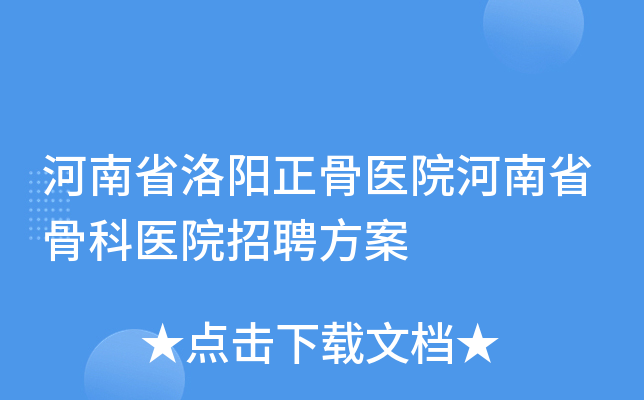 河南省洛阳正骨医院河南省骨科医院招聘方案
