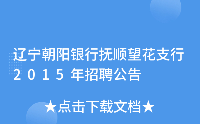辽宁朝阳银行抚顺望花支行2015年招聘公告