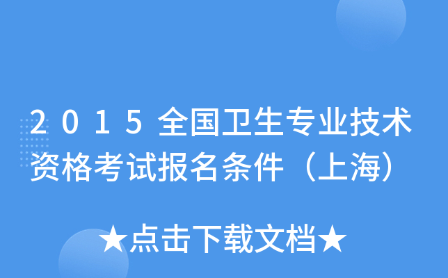 2015全国卫生专业技术资格考试报名条件（上海）